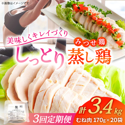 【3回定期便】 ＜ヘルシーな蒸し鶏を大容量で！＞みつせ鶏蒸し鶏 20個セット 吉野ヶ里/ヨコオフーズ　鶏肉 ダイエット 筋トレ 高たんぱく 低カロリー 低脂質 おかず ヘルシー タンパク質 むね とり とりむね 鶏むね[FAE186]
