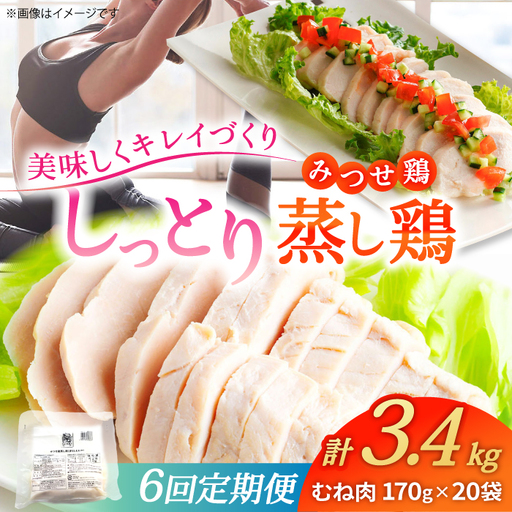 【6回定期便】 佐賀県産 みつせ鶏 蒸し鶏 20個セット ヘルシー 大容量[FAE187]