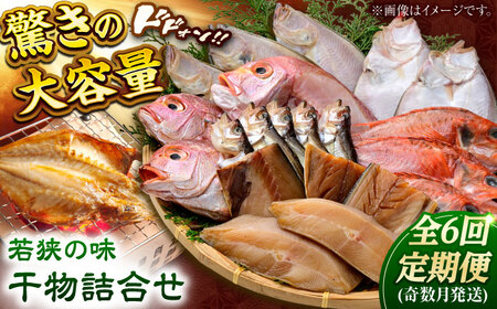 干物詰合せ（奇数月） 全6回 【定期便】若狭の味  /  小浜市 / まるほ商店  [BFCS009] 【配送不可地域：離島】 