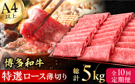 【10回定期便】特選ロース 薄切り500g / 牛肉 ロース 薄切り[AFBV060]