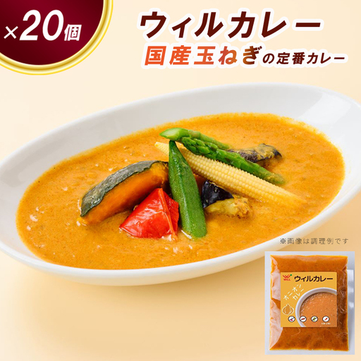 【ウィルカレー】カレー20個入：国産玉ねぎの定番カレー 冷凍