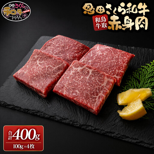 鳥取和牛恩田さくら和牛 赤身肉（計400g・100g×4枚) 【鳥取県 境港市】