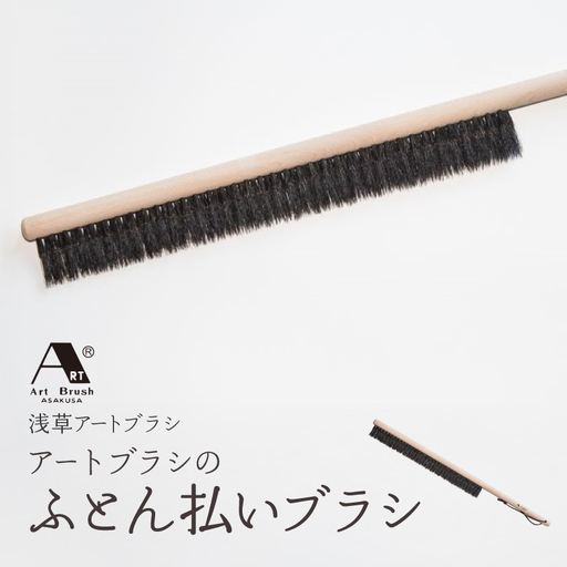 [浅草アートブラシ]アートブラシのふとん払いブラシ_0091-058-T06