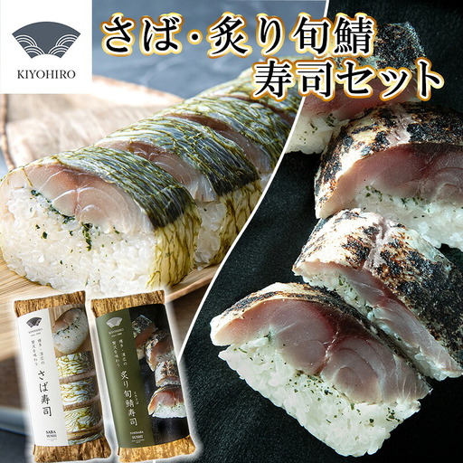 鯖寿司 清広食品 人気2種 食べ比べ セット | 鯖寿司