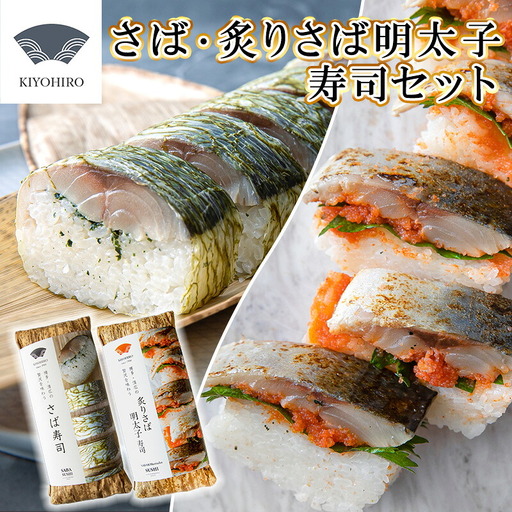 鯖寿司 清広食品 博多2種 食べ比べ セット | 鯖寿司