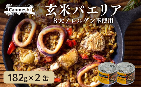 鰹 と 海鮮 たっぷりの 土佐 流・ 玄米 パエリア 缶詰 2缶 セット Canmeshi (缶飯)[1632]