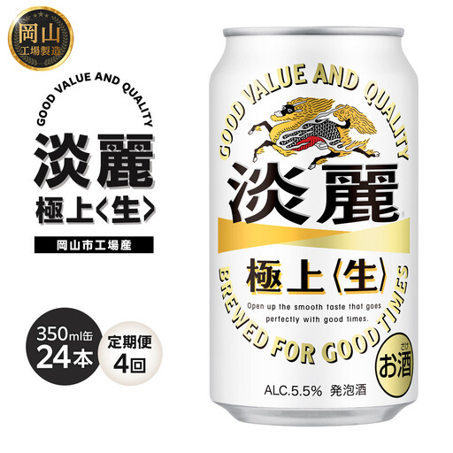 定期便 4回　キリン 淡麗 極上〈生〉発泡酒 350ml 缶 × 24本＜岡山市工場産＞  | 淡麗 発泡酒 発泡酒