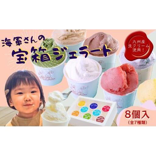 海軍さんの宝箱 ジェラート詰め合わせ8個入り(7種) [サセボスイーツいくた]ジェラｰト アイス スイｰツ セット ギフト プレゼント ご褒美 ミルク イチゴ いちご チョコレｰト 抹茶 ブルｰベリｰ マンゴｰ キャラメル