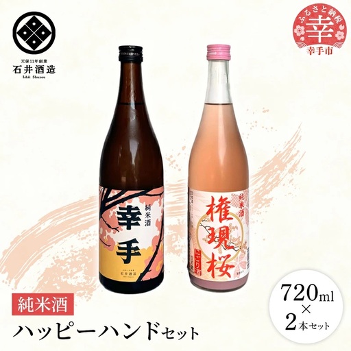 【数量限定】石井酒造　ハッピーハンドセット【純米酒】-２本 セット 720ml 飲みやすい おすすめ 石井酒造 幸手 にごり ピンク 桃色 地酒 純米 日本酒 埼玉県 幸手市 オススメ 権現堂 桜