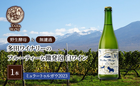 白ワイン 多田ワイナリー 微発泡 野生酵母無濾過 白ワイン【1本】