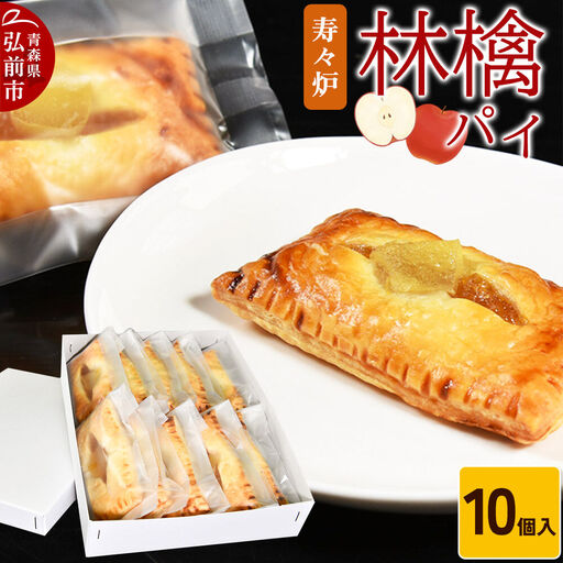 寿々炉 林檎パイ 10個入 青森 スイーツ