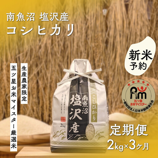 【新米予約】令和８年「五つ星お米マイスター」の南魚沼塩沢産コシヒカリ　精米２kg×３回（毎月定期便）【2026年10月上旬から1ヶ月以内に順次発送予定】｜コシヒカリ