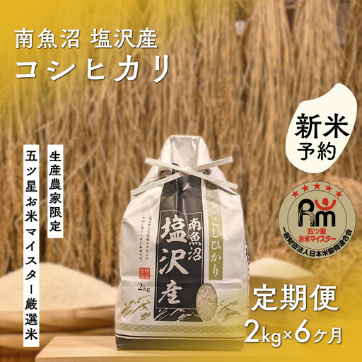 【新米予約】令和８年「五つ星お米マイスター」の南魚沼塩沢産コシヒカリ　精米２kg×６回（毎月定期便）【2026年10月上旬から1ヶ月以内に順次発送予定】｜コシヒカリ