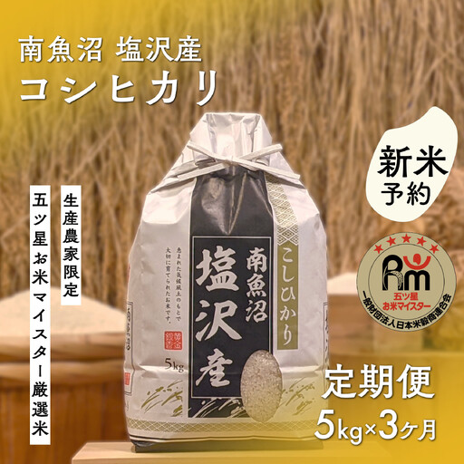 【新米予約】令和８年「五つ星お米マイスター」の南魚沼塩沢産コシヒカリ　精米５kg×３回（毎月定期便）【2026年10月上旬から1ヶ月以内に順次発送予定】｜コシヒカリ