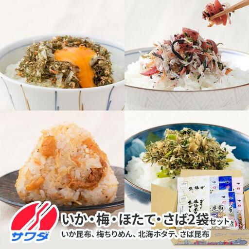 【ふるさと納税】生ふりかけ 人気4種食べ比べセット いか昆布 梅ちりめん 北海ホタテ さば昆布 各2パック　澤田食品　ふりかけ　ごはんのお供　ご飯のお供　ふりかけグランプリ　金賞　送料無料
