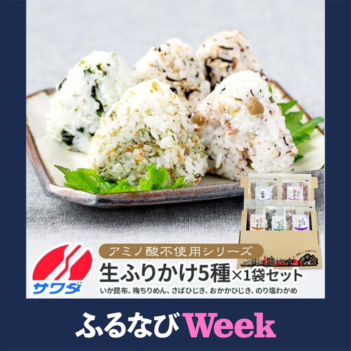 【ふるなびWEEK対象】【ふるさと納税】【無添加・アミノ酸不使用】生ふりかけ  (澤田食品) 公式通販限定 5種食べ比べセット いか昆布 梅ちりめん さばひじき おかかひじき のり塩わかめ 各1パック