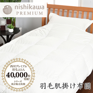 [ nishikawa / 西川 ] 羽毛 肌掛け ふとん / ポーランドホワイトグース95% / 0.3kg / シングル [P312W] 羽毛布団 ふとん