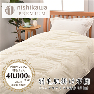 [ nishikawa / 西川 ] 羽毛 肌掛け ふとん ( 増量タイプ ) / ポーランドホワイトグース90% / シングル [P314W] 羽毛布団 ふとん