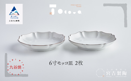 磁器白九谷「6寸モッコ皿 ２枚セット」皿 九谷焼