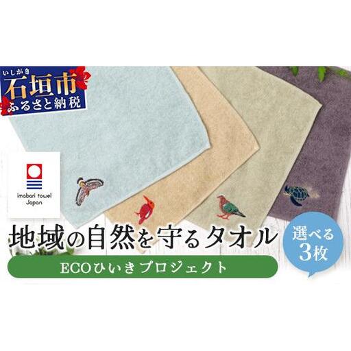 地域の自然を守るタオル 選べる3枚セット　KB-185-2
