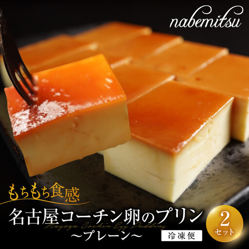名古屋コーチン 卵プリン プレーン 16切 ／約24g×8切×2セット プリン