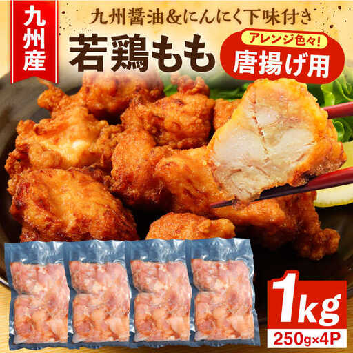 肉屋 若鶏 唐揚げ もも 1kg 小分け おかず 国産 鶏肉 VAJ012