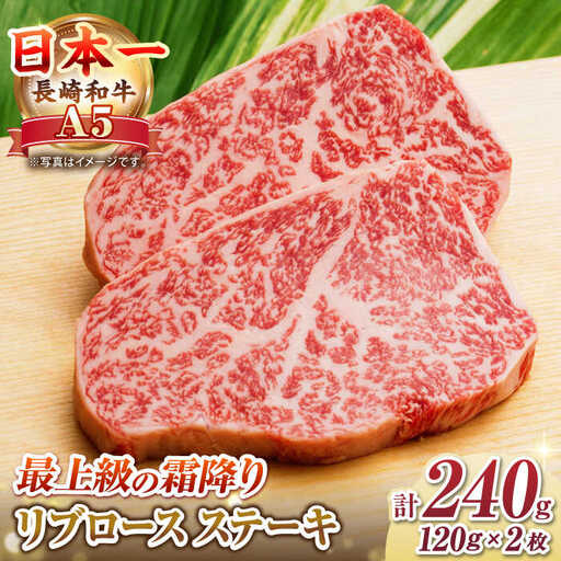 【極旨リブロース】長崎和牛 A5ランク 芯 ステーキ 240g（120g×2枚）《壱岐市》【肉の相川】牛肉 牛 和牛 ステーキ 焼肉 贈答 ギフト 贈り物 [JGB013]
