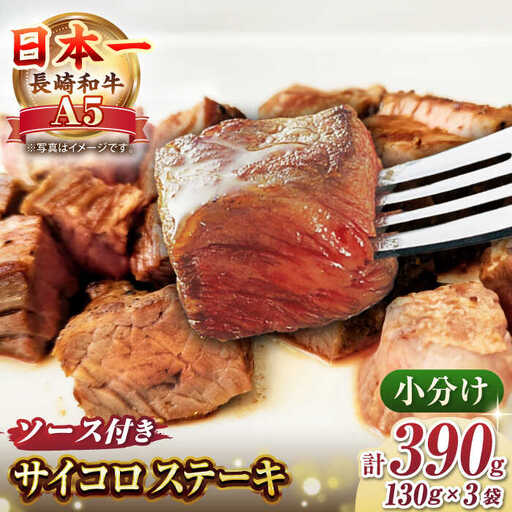 長崎和牛 A5ランク サイコロステーキ 390g（130ｇ×3パック）《壱岐市》【肉の相川】牛肉 牛 和牛 ステーキ 焼肉 贈答 ギフト 贈り物 お中元 お歳暮  [JGB017]