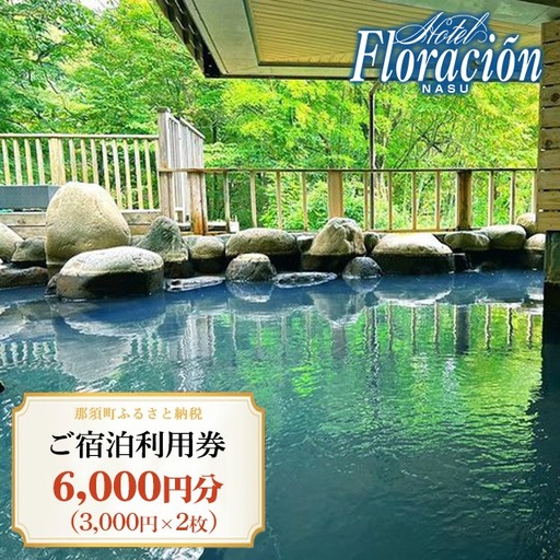 ホテル・フロラシオン那須 ご宿泊利用券6,000円分(3,000円×2枚) | 宿泊 旅行 チケット 宿泊券 旅行券 温泉 露天風呂 ホテル 国内旅行 旅 リラックス 那須 栃木県〔C-70〕