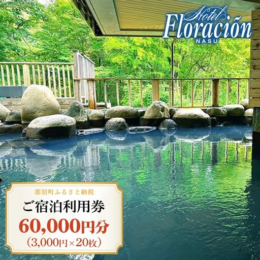ホテル・フロラシオン那須 ご宿泊利用券60,000円分（3,000円×20枚） ｜ 宿泊 旅行 チケット 宿泊券 旅行券 温泉 露天風呂 ホテル 国内旅行 旅 リラックス 那須 栃木県〔I-19〕