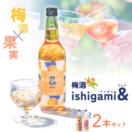梅酒ishigami&(イシガミアンド)うめ 桃ジンジャー 2本セット / 田辺市 梅干し 梅干 梅 うめ 梅ジュース 炭酸割り 紀州産 南高梅 完熟梅 フルーツ 桃 ジンジャー[isg038-1]