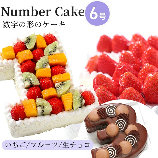 ナンバーケーキお誕生日記念日お祝いナンバーケーキ[6号] 生チョコ
