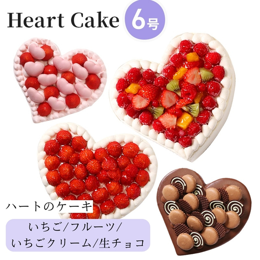 ハート型ケーキ結婚記念日女子会お祝いハート型ケーキ[6号] 生チョコ