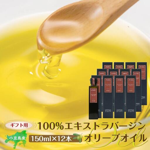 【ギフト用】小豆島産100％エキストラバージン (EXV) オリーブオイル (単品) 150ml×12本