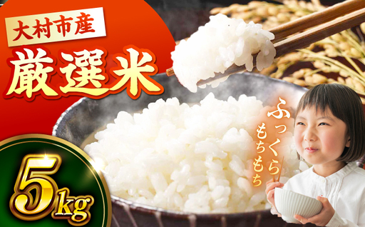 【新米予約】 令和8年度 新米 5kg / 新米予約 新米 米 白米 ご飯 / 大村市 / おおむら夢ファームシュシュ [ACAA008]