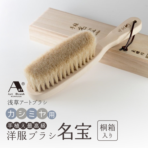 【浅草アートブラシ】手植え最高級カシミヤ用洋服ブラシ「名宝」（桐箱入り）_0091-059-T06