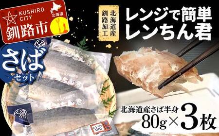 [北海道産釧路加工]レンジで簡単レンちん君 「さば」セット 鯖 サバ さば 簡単調理 レンジ おかず 調理済 時短 調理