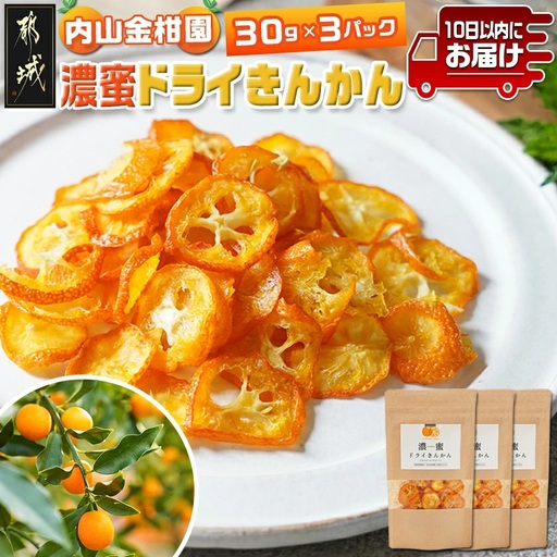 内山金柑園の濃蜜ドライきんかん3パック≪みやこんじょ特急便≫〔11-J7-011-3-Q〕_(都城市) 濃蜜ドライきんかん  都城市産きんかん 内山金柑園