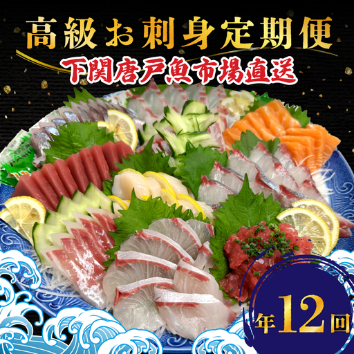 【 刺身 】 高級刺身定期便 12回 EY