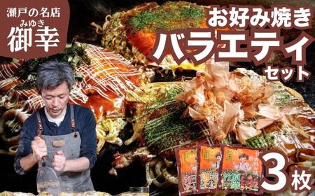 [広島お好み焼 御幸]バラエティーセット3枚 お好み焼き 注文後に手焼き(肉玉そば 御幸焼き 竹原焼)[ご当地グルメ 広島風 お好み焼き おこのみやき 酒粕 広島焼き 鉄板焼き 冷凍 手軽 簡単 急速冷凍 調理不要 真空パック レンジ調理 ふんわり 広島県 竹原市]