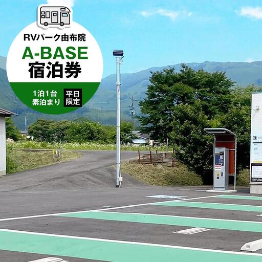RVパーク 由布院 A-BASE　宿泊券 1泊1台 素泊まり 平日限定