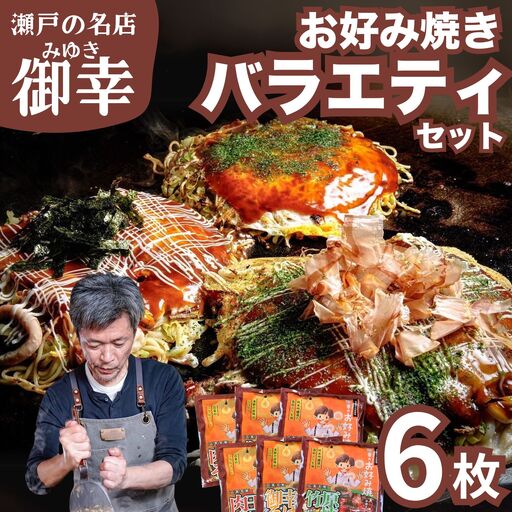 【広島お好み焼 御幸】バラエティーセット6枚 お好み焼き 注文後に手焼き（肉玉そば 御幸焼き 竹原焼）【ご当地グルメ 広島風 お好み焼き おこのみやき 酒粕 広島焼き 鉄板焼き 冷凍 手軽 簡単 急速冷凍 調理不要 真空パック レンジ調理 ふんわり 広島県 竹原市】