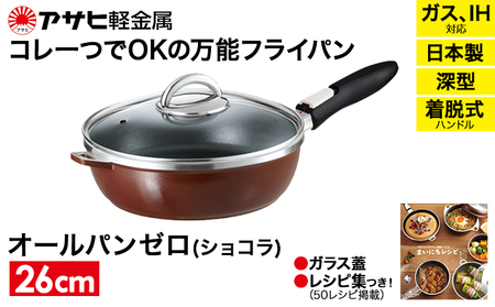 フライパン 深型 取っ手が取れる 26cm オールパンゼロ ショコラ アサヒ軽金属