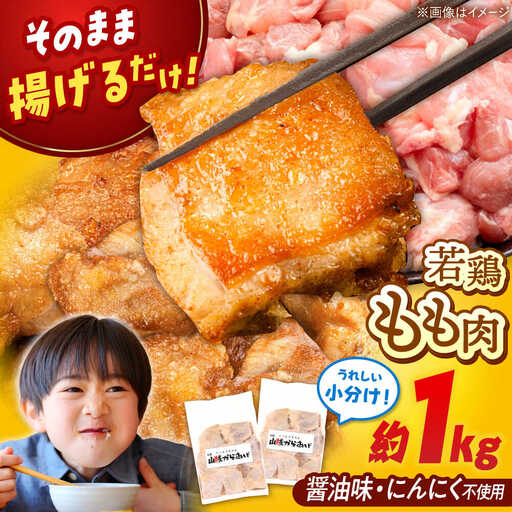【山賊からあげ】味付き 鶏もも肉 (からあげ用) 8個入り×2袋 桂川町/山賊からあげ桂川店 [ADAP009] 唐揚げ 唐揚げ用鶏もも肉 唐揚げ 若鶏の唐揚げ 味付き唐揚げ 