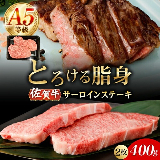 佐賀牛 サーロインステーキ 2枚/ナチュラルフーズ [UBH101]ステーキ