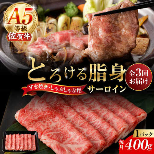 【3回定期便】A5等級 佐賀牛 サーロインスライス 400g /ナチュラルフーズ [UBH110] サーロイン