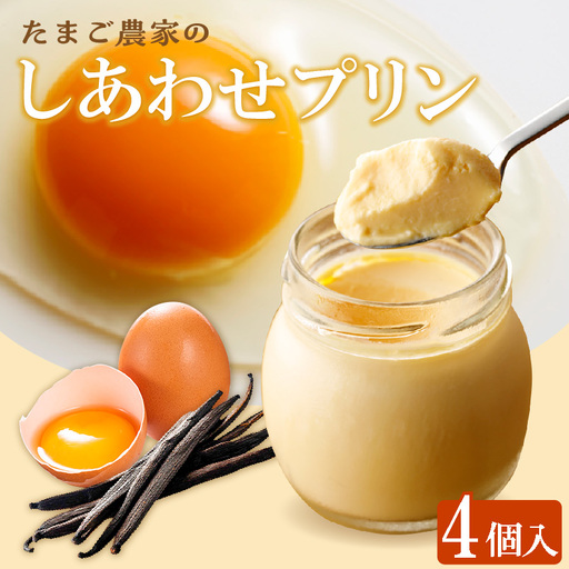 【受注生産】たまご農家のしあわせプリン（4個セット） デイリーファーム たまご 幸せ プリン 瓶入り デザート スイーツ おやつ 卵 鶏卵 ココテラス なめらかプリン 洋菓子 米卵 常滑牛乳 お菓子 ギフト プレゼント グルメ お取り寄せ 愛知県 常滑市