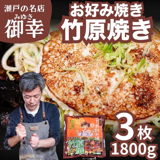 【広島お好み焼 御幸】竹原焼 3枚 お好み焼き 注文後に手焼き【ご当地グルメ 広島風 お好み焼き おこのみやき 酒粕 広島焼き 鉄板焼き 冷凍 手軽 簡単 急速冷凍 調理不要 真空パック レンジ調理 ふんわり 広島県 竹原市】