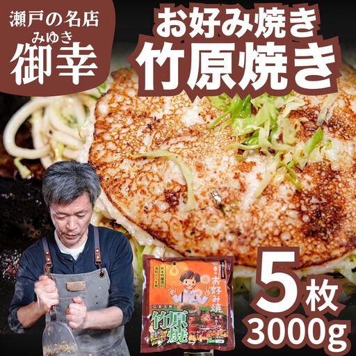 【広島お好み焼 御幸】竹原焼 5枚 お好み焼き 注文後に手焼き【ご当地グルメ 広島風 お好み焼き おこのみやき 酒粕 広島焼き 鉄板焼き 冷凍 手軽 簡単 急速冷凍 調理不要 真空パック レンジ調理 ふんわり 広島県 竹原市】