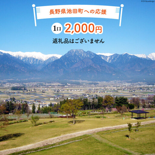 [返礼品なしの寄附]長野県池田町への応援 1口:2,000円